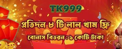 আজই লগইন করুন এবং বোনাস নিন